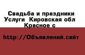 Свадьба и праздники Услуги. Кировская обл.,Красное с.